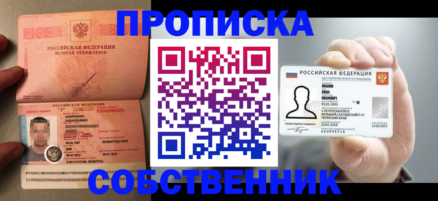 временная регистрация купить в Новороссийске
